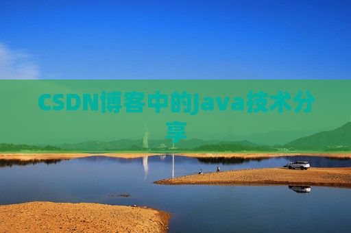 CSDN博客中的Java技术分享